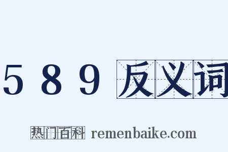 589反义词是什么意思的图片
